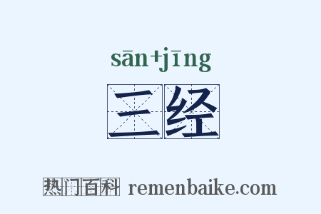 三经是什么意思的图片